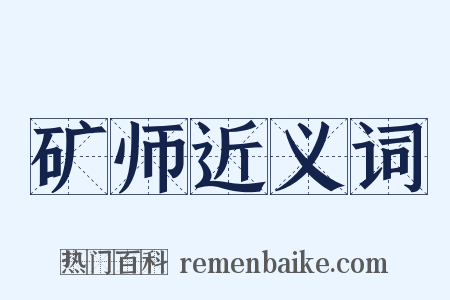 矿师近义词是什么意思的图片